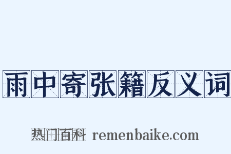 雨中寄张籍反义词是什么意思的图片